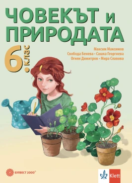 Корица на помагало за 6 клас по Биология от издателство Булвест