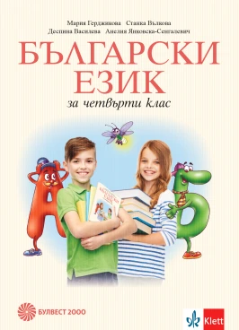 Корица на помагало за 4 клас по Български език от издателство Булвест