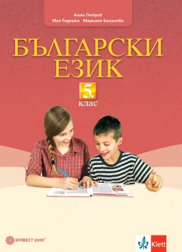 Корица на помагало за 5 клас по Български език от издателство Булвест