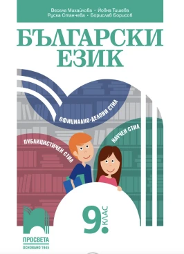 Корица на помагало за 9 клас по Български език от издателство Просвета (ново издание)