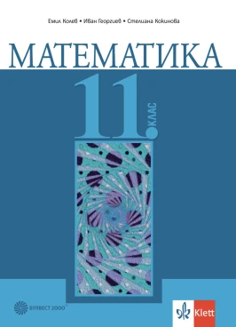 Корица на помагало за 11 клас по Математика от издателство Булвест 2000