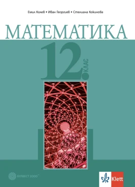 Корица на помагало за 12 клас по Математика от издателство Булвест