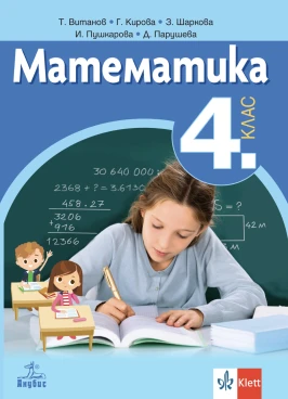 Корица на помагало за 4 клас по Математика от издателство Анубис
