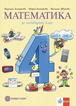 Корица на помагало за 4 клас по Математика от издателство Булвест