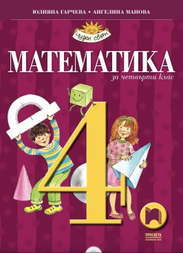 Корица на помагало за 4 клас по Математика от издателство Просвета
