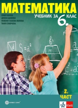 Корица на помагало за 6 клас по Математика от издателство Булвест (I и II)